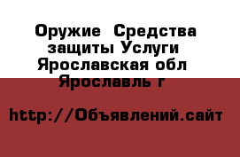 Оружие. Средства защиты Услуги. Ярославская обл.,Ярославль г.